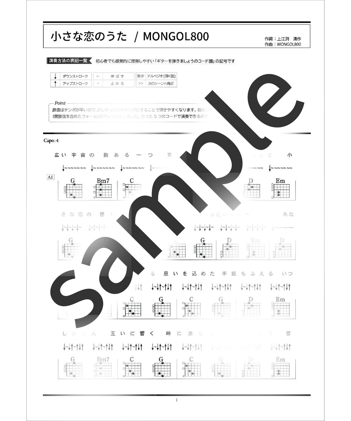 小さな恋のうた / MONGOL800 - コード譜 | ギターを弾きましょうのコード譜ストア