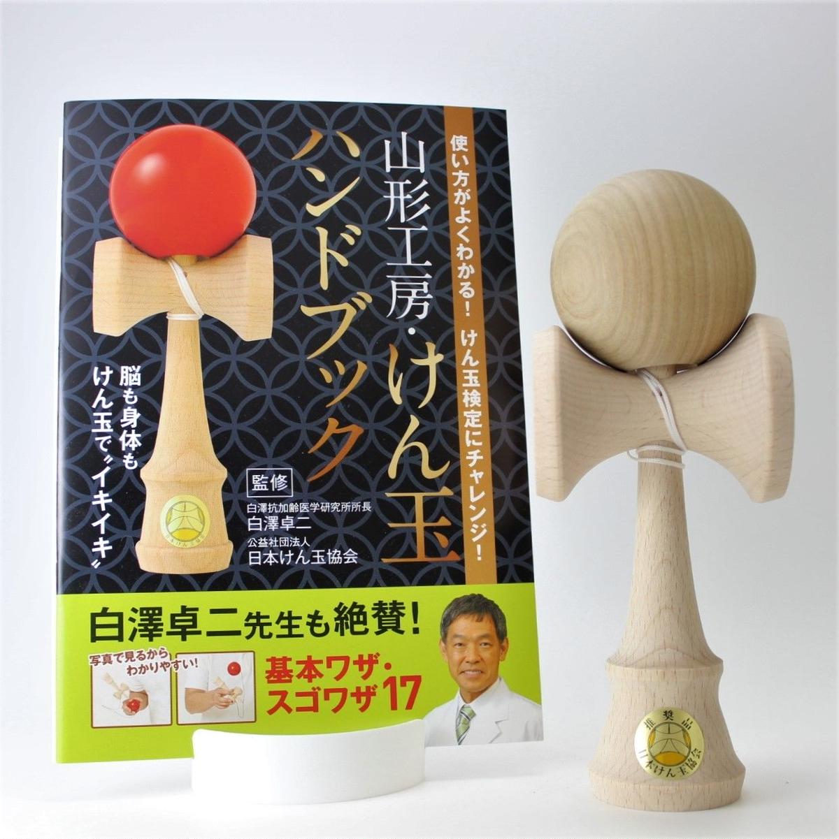 福祉けん玉 大晴 木地 ハンドブックセット 山形工房けん玉shop