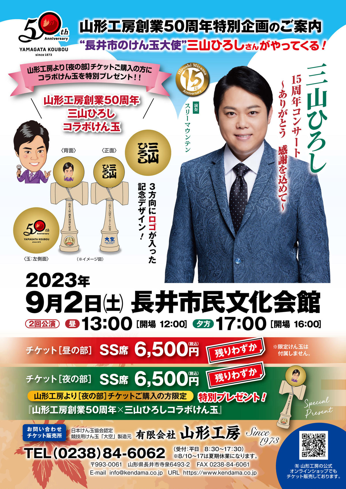 三山ひろしさんのコンサートチケット2枚