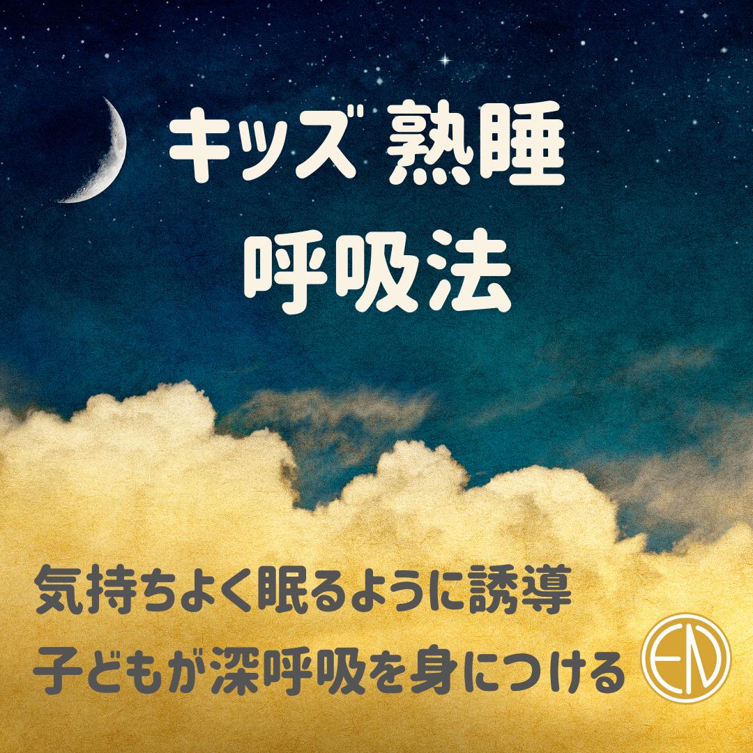 キッズ 熟睡 呼吸法 ８分 呼吸大学 En Publishing