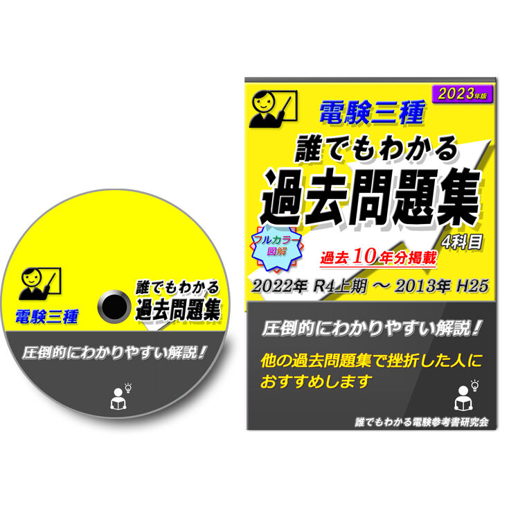 電験三種　誰でもわかる電験参考書　４科目セット Amazon.co.jp: 電験三種 誰でもわかる電験超入門: 本当の電気