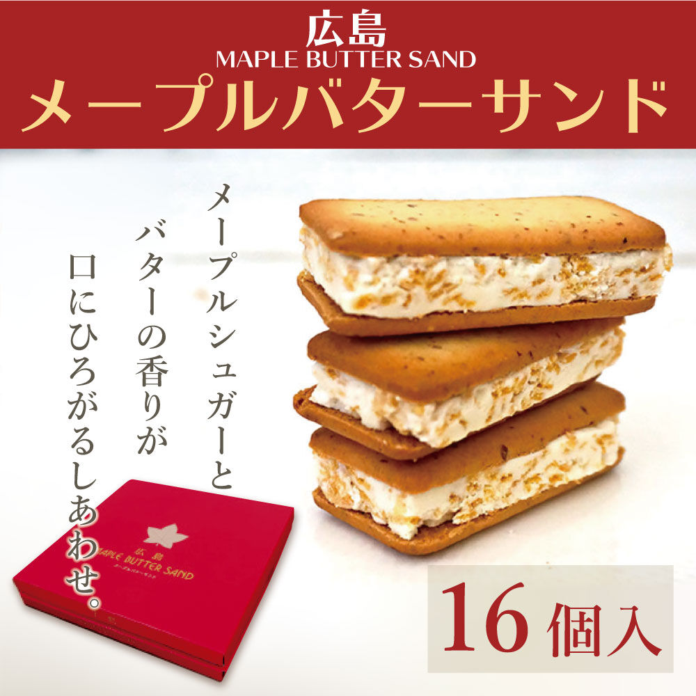 〈メープルバターサンド 16個入〉メープルとバターのやさしいおいしさ 江田島クラブお土産売店 〈メープルバターサンド 16個入〉メープルとバターのやさしいおいしさ 江田島クラブお土産売店