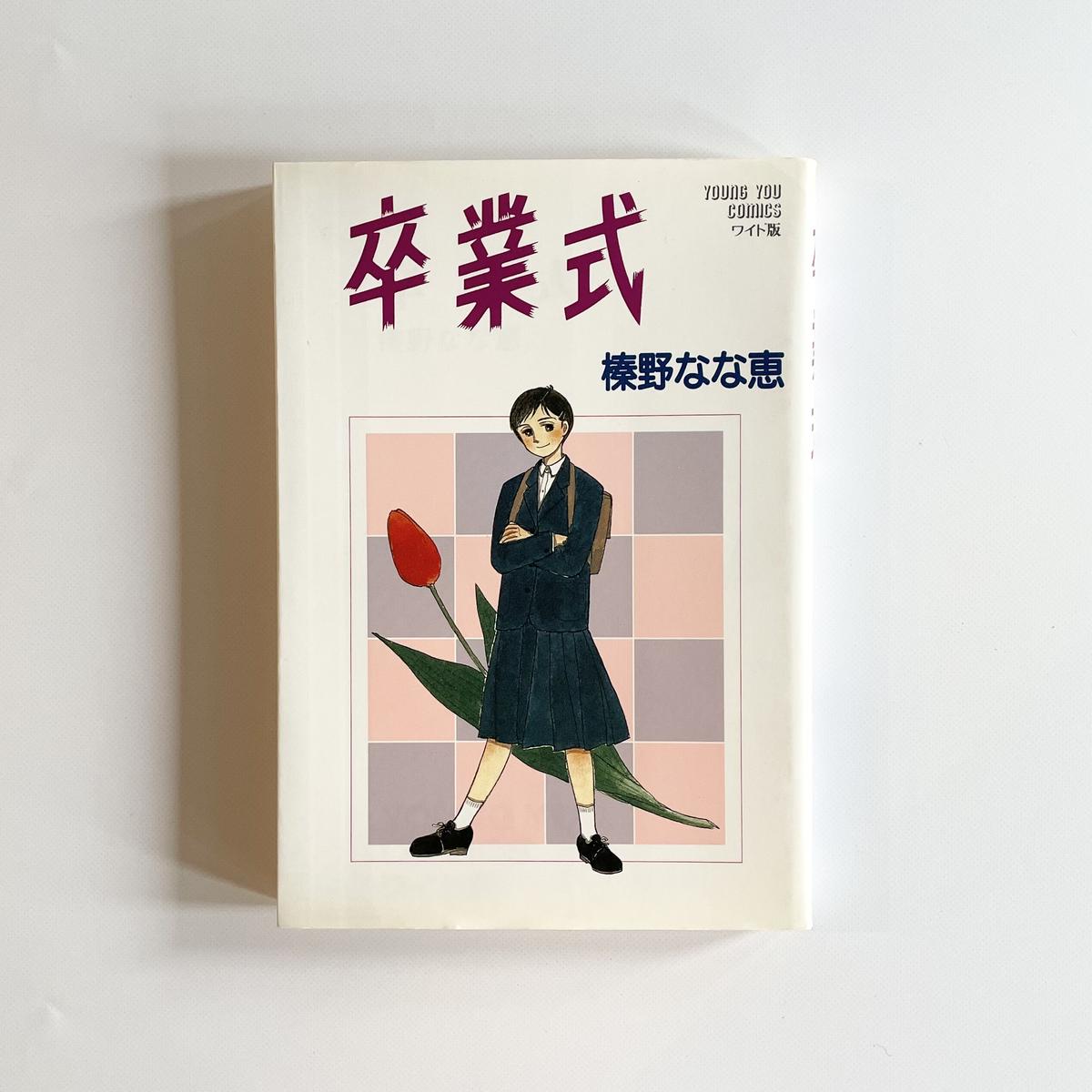 最初の一冊 卒業式 榛野なな恵 著 集英社 Etc Bookshop