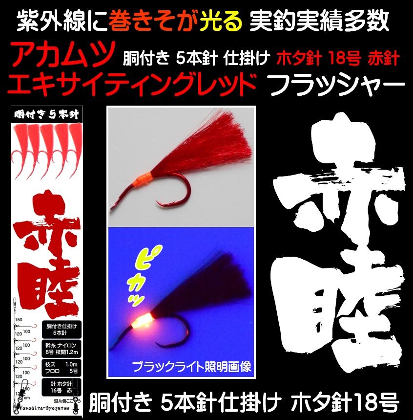 アカムツ仕掛け アカムツ 仕掛け ノドグロ仕掛け ノドグロ 仕掛け レッドフラッシャー 毛鉤