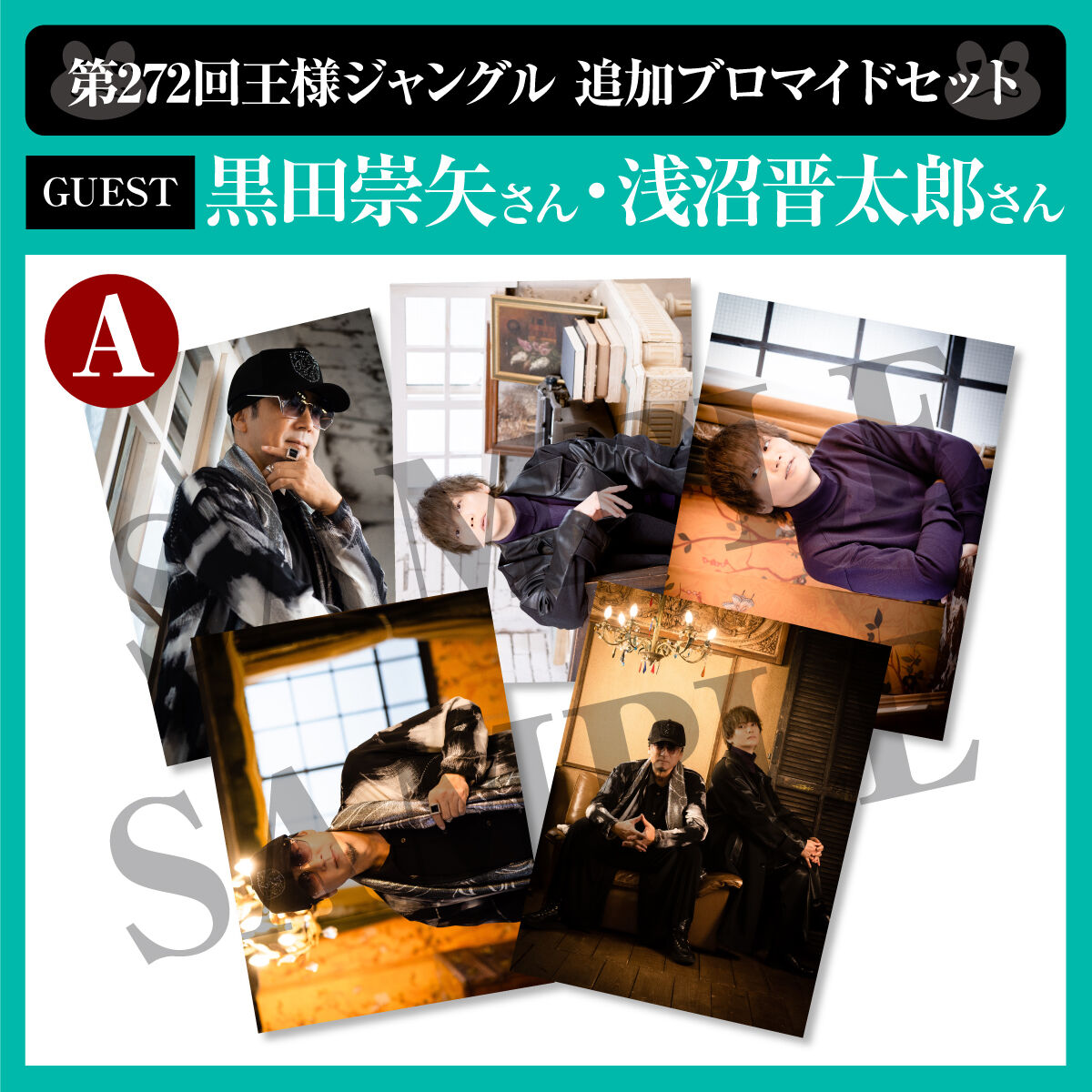 王様ジャングル EXTRA 浅沼晋太郎 ブロマイド 王様ジャングル EXTRA