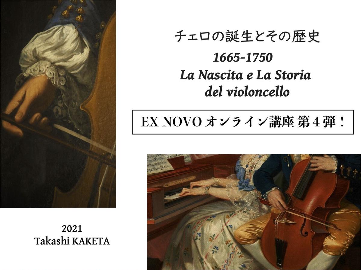 オンライン講座 チェロの誕生とその歴史 視聴券 配信期間 5 1 6 30 エクス ノー