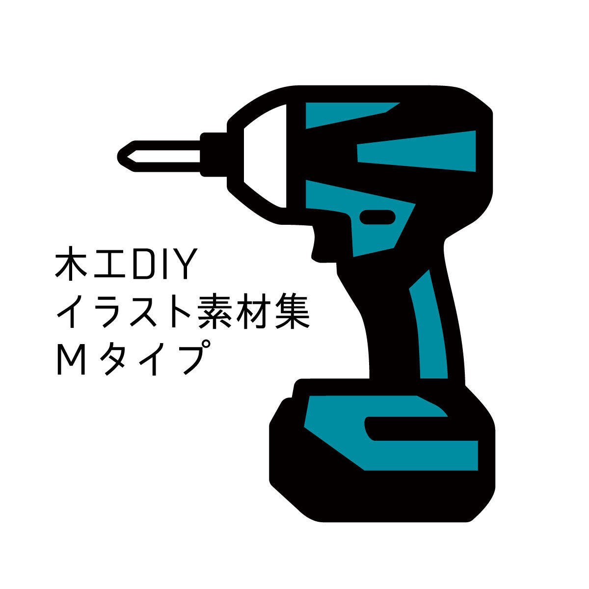 木工diyイラスト素材集 Mタイプ Area26