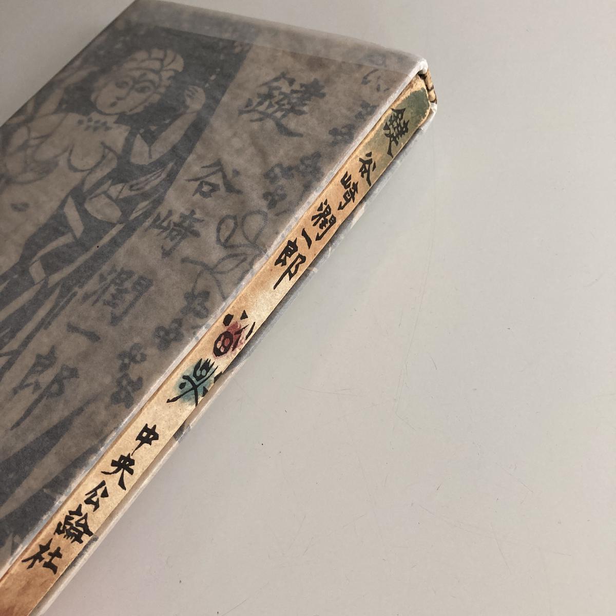 署名本、谷崎潤一郎、『鍵』、初版、函、棟方志功装丁、昭和31年