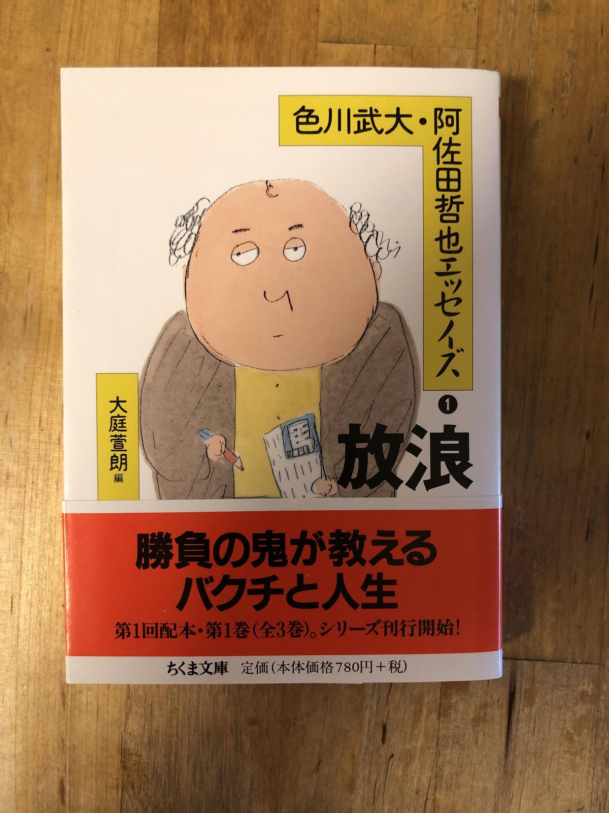 色川武大 阿佐田哲也エッセイズ 全3巻 ちくま文庫 ファーイースタン オールドブックス