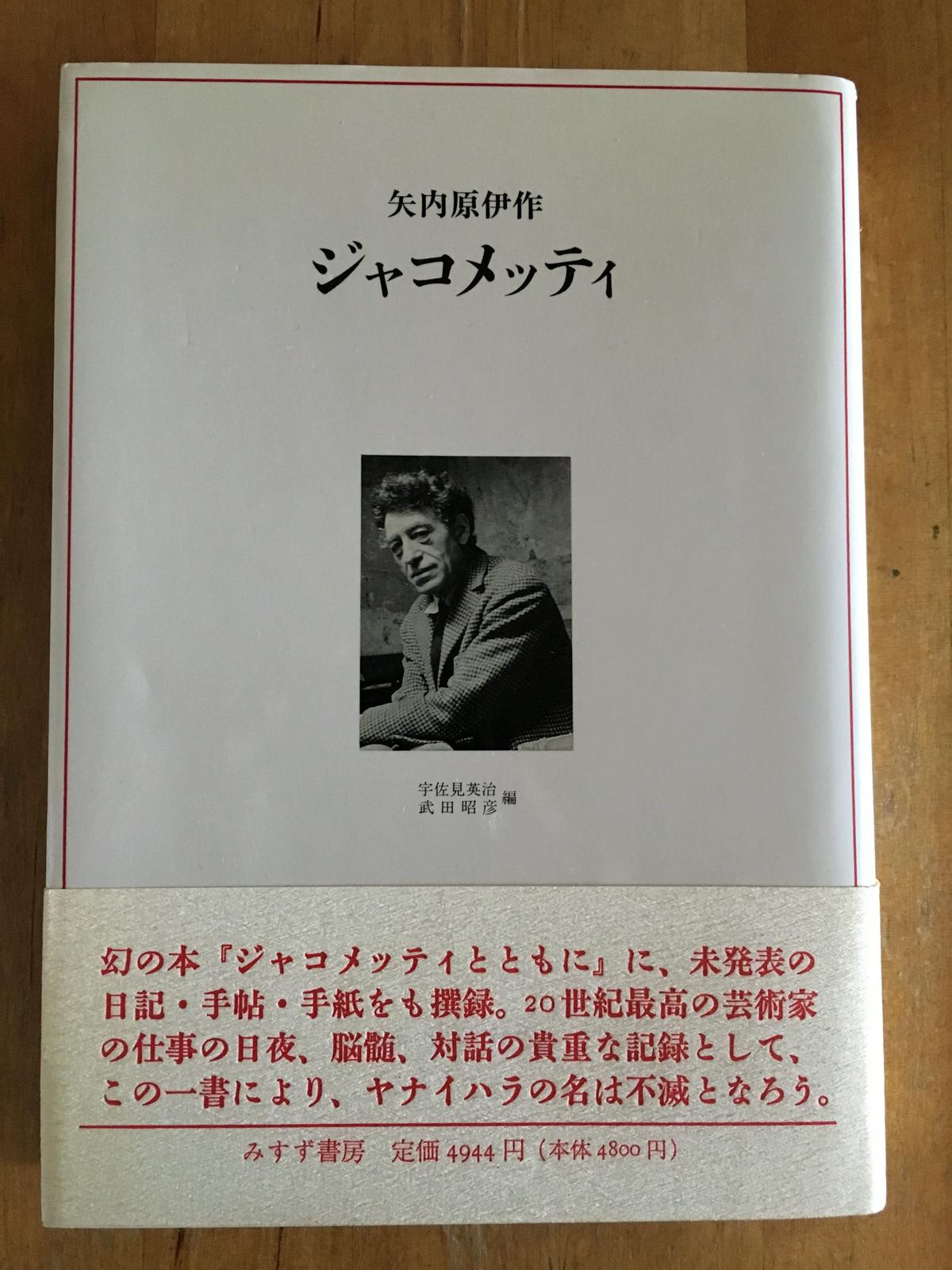 ジャコメッティ、ジャコメッティ 私の現実 セット 矢内原伊作 みすず書房 ジャコメッティ 私の現実