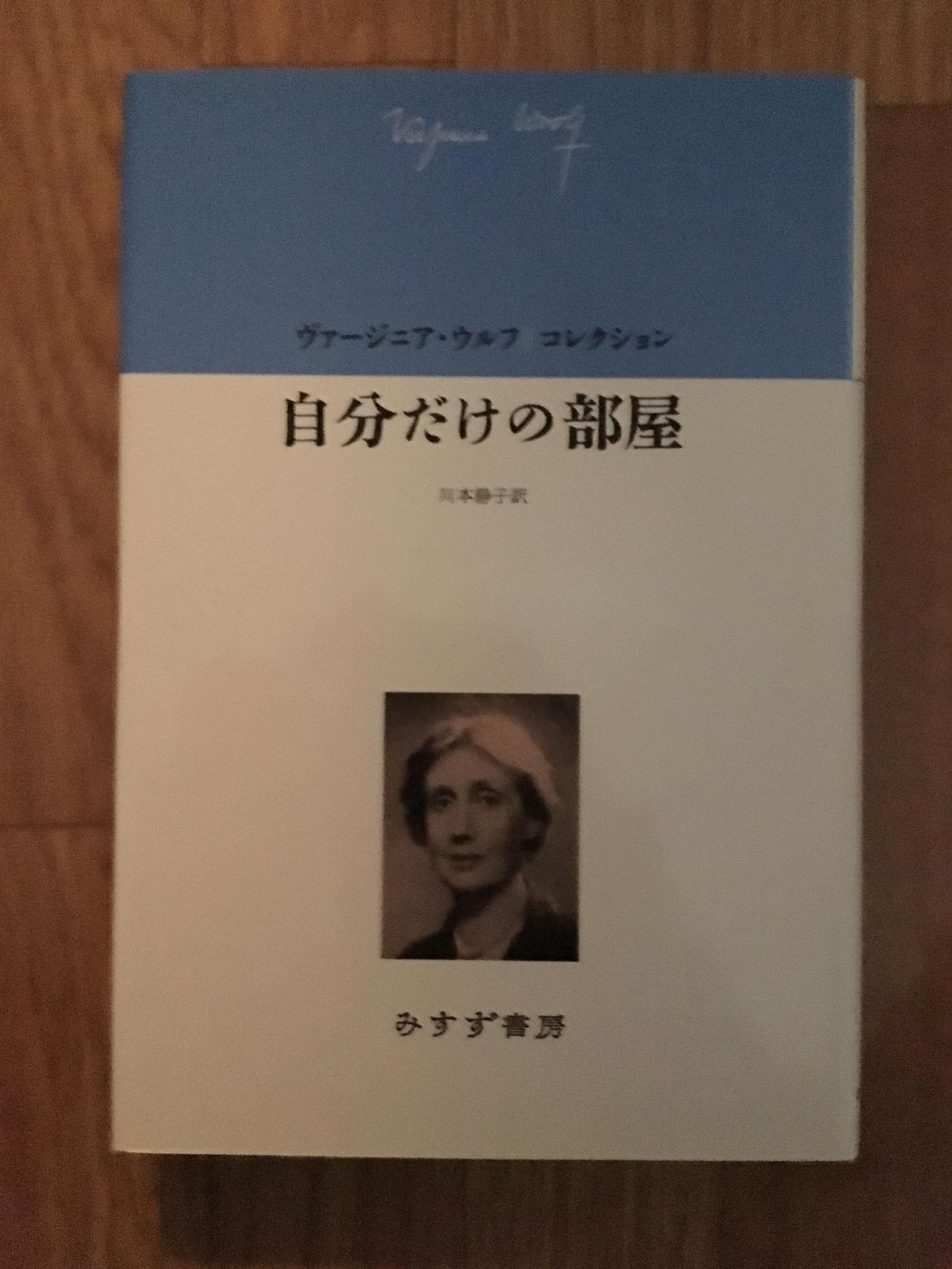 自分だけの部屋 ヴァージニア ウルフ 著 川本静子 訳 みすず書房 ファーイースタン