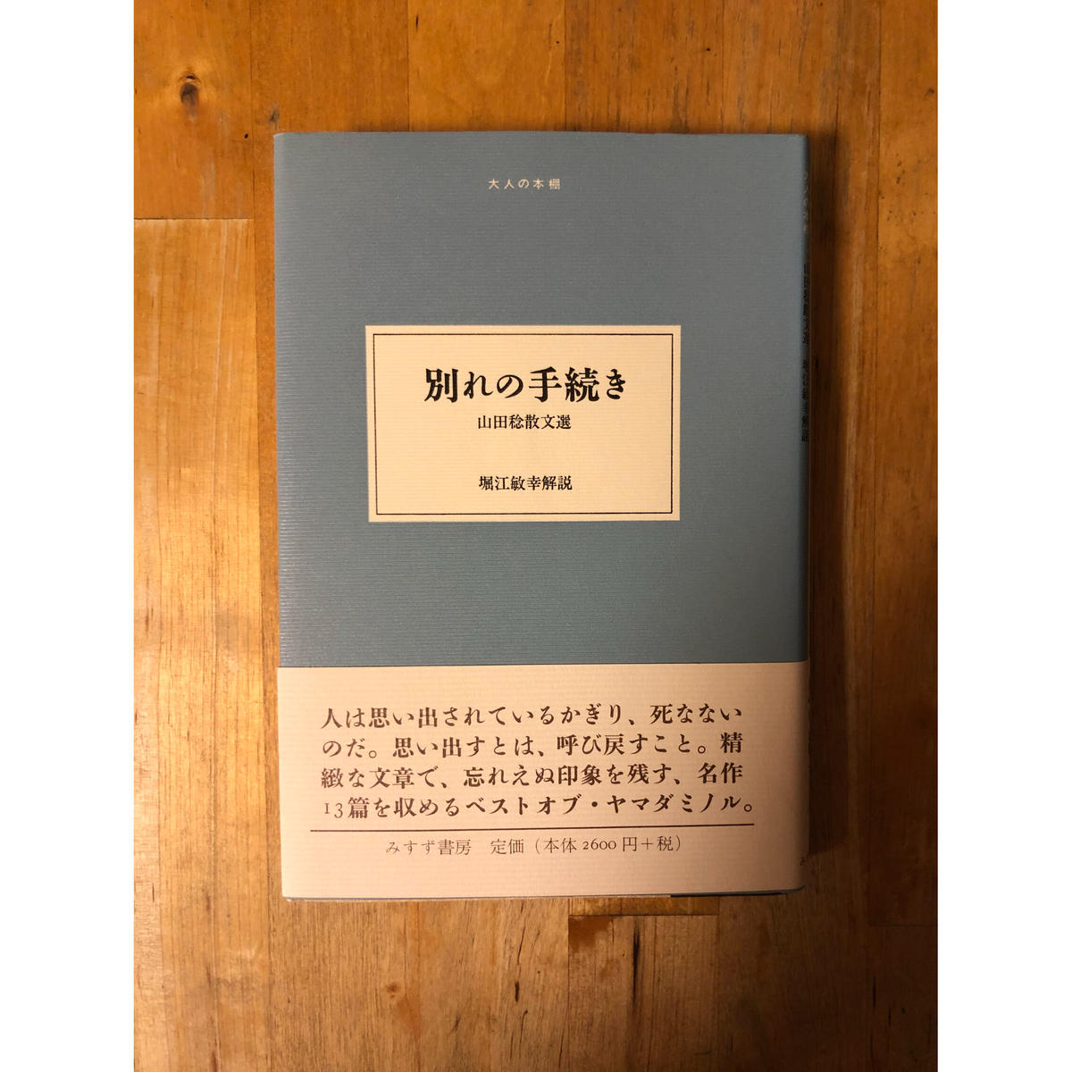 別れの手続き 山田稔散文選 みすず書房 ファーイースタン オールドブックス通信販売部