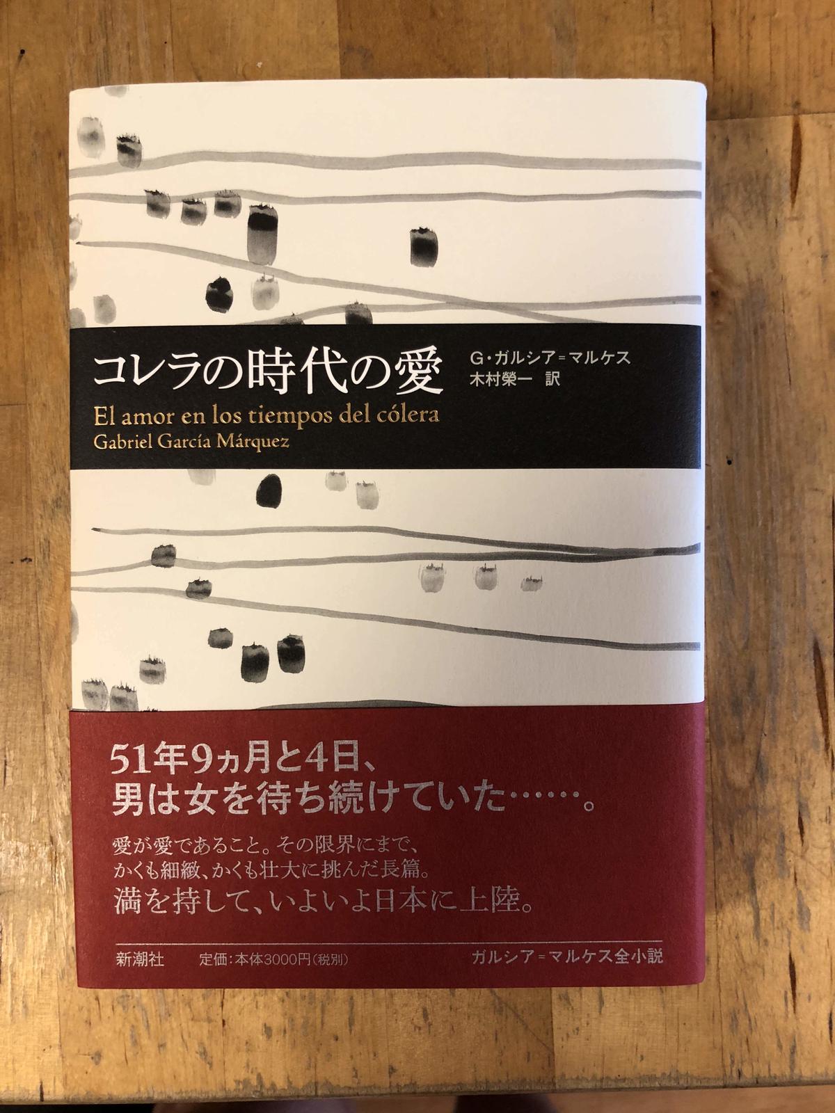 コレラの時代の愛 ガブリエル ガルシア マルケス 著 木村 榮一 訳 新潮社 ファ コレラの時代の愛 ガブリエル ガルシア マルケス 著 木村 榮一 訳 新潮社 ファ
