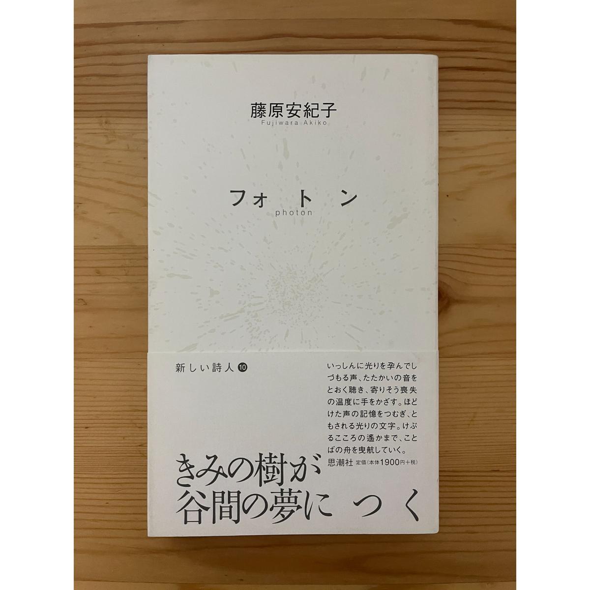 音づれる聲 藤原安紀子-