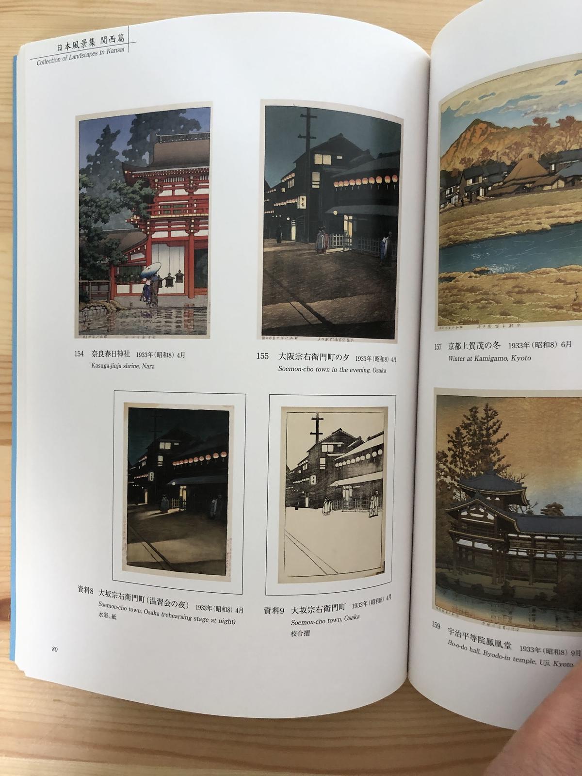 図録 川瀬巴水 抒情の詩 大正・昭和の風景版画家 1990 復刻版画付き CIE153