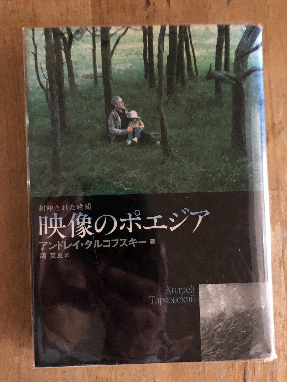 映像のポエジア／アンドレイ・タルコフスキー 映像のポエジア ――刻印された時間 (ちくま学芸文庫