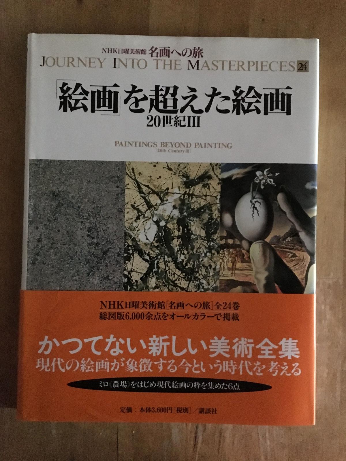 NHK日曜美術館名画への旅　全24巻セット 名画への旅 全24巻セット NHK日曜美術館 講談社 日本図書協会及び学校
