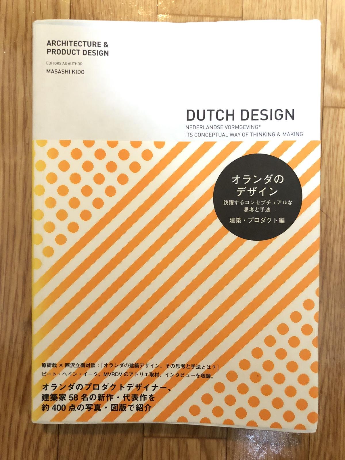 オランダのデザイン 跳躍するコンセプチュアルな思考と手法 建築 プロダクト編 木戸昌史 著 オランダのデザイン 跳躍するコンセプチュアルな思考と手法 建築 プロダクト編 木戸昌史 著