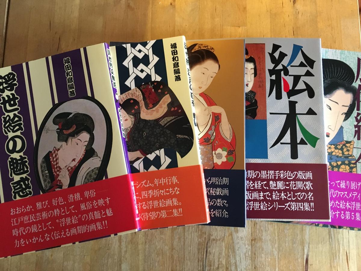 艶色浮世絵全集 福田和彦 全12巻 河出書房新社 激安正規