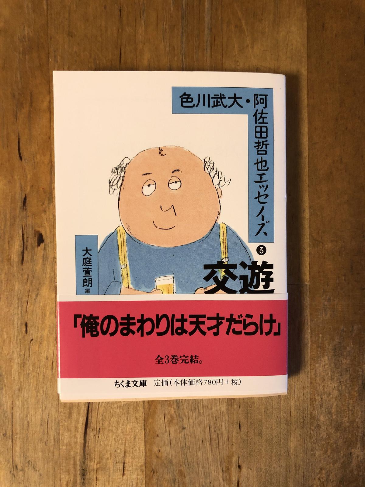 色川武大 阿佐田哲也エッセイズ 全3巻 ちくま文庫 ファーイースタン オールドブックス