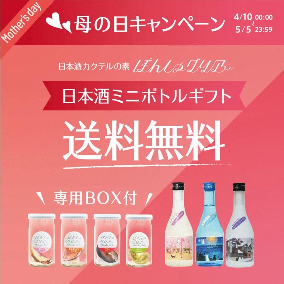母の日キャンペーン 送料無料 たびするねこラベル 日本酒ミニボトルギフトセット 日本酒 た