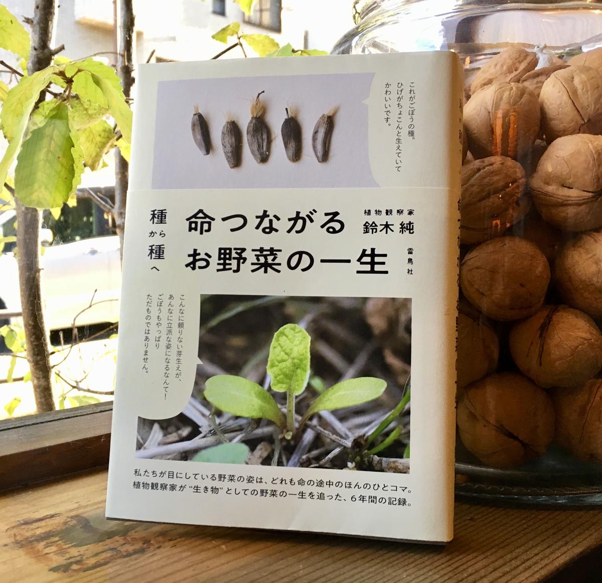 書籍 種から種へ 命つながるお野菜の一生 鈴木純さん 著 雷鳥社刊 クルミド百貨店