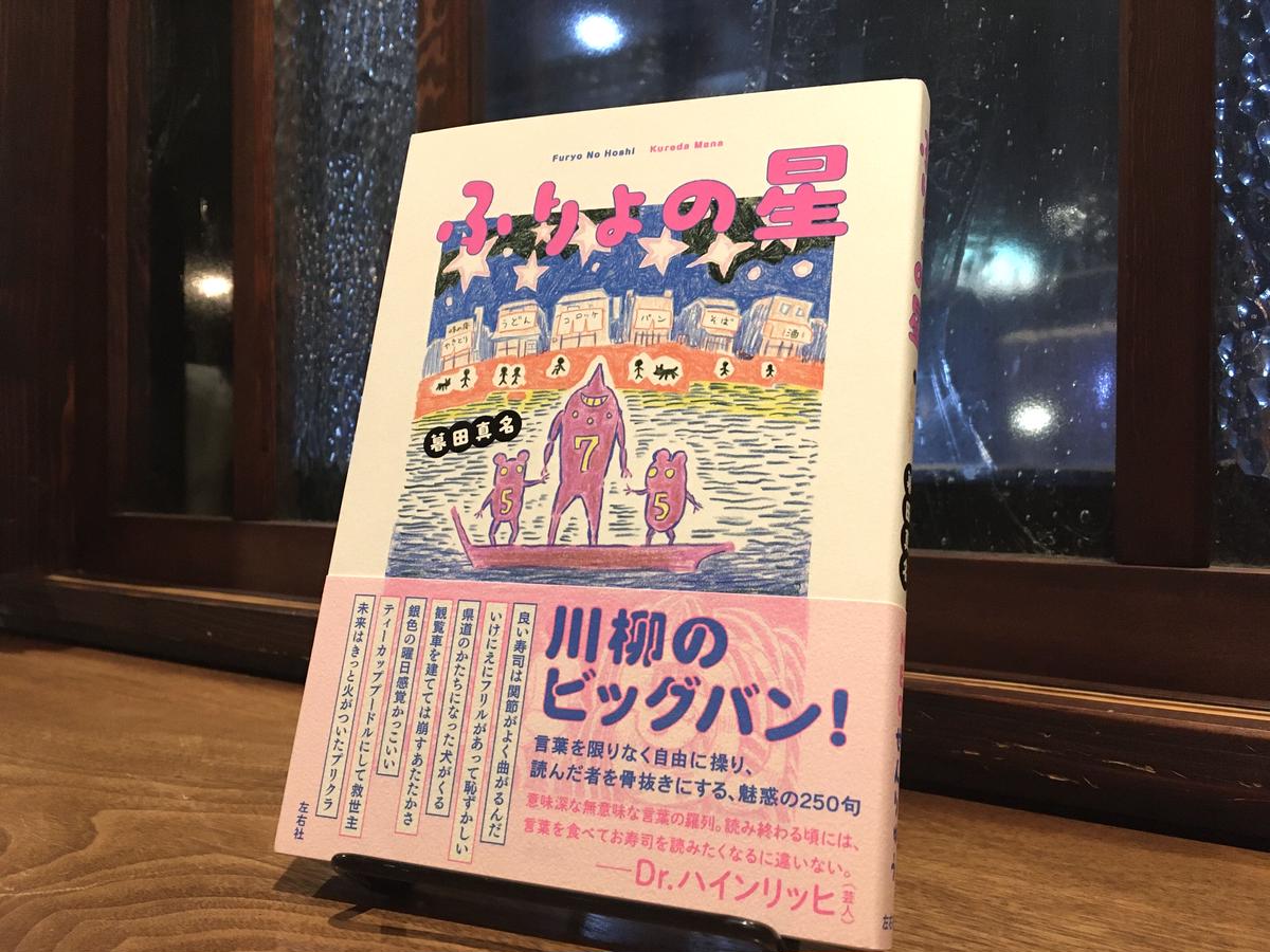 サイン本 ふりょの星 左右社 クルミド百貨店