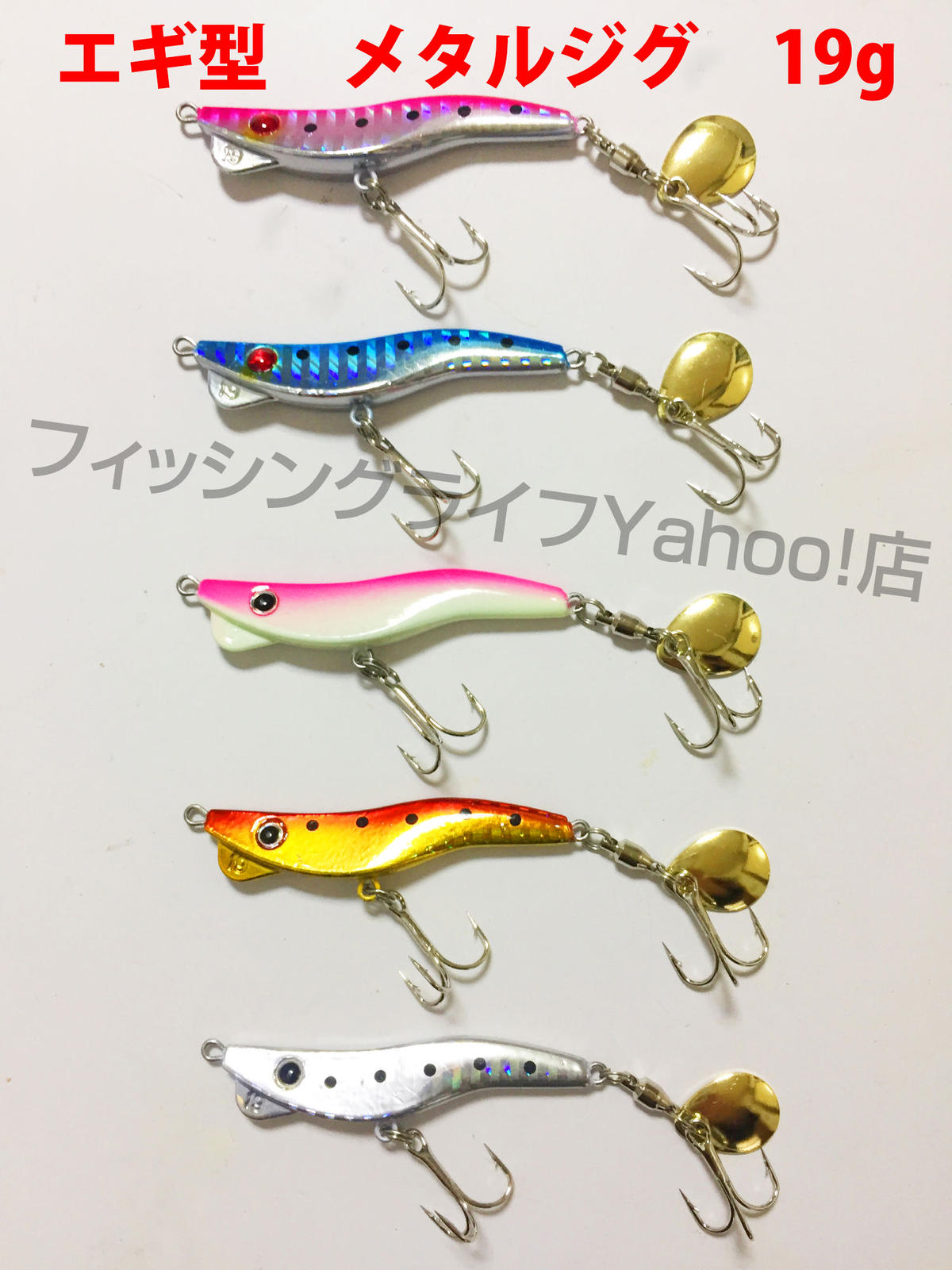 エギ型 19g 5個セット スピンテールジグ メタルバイブ フィッシングライフ