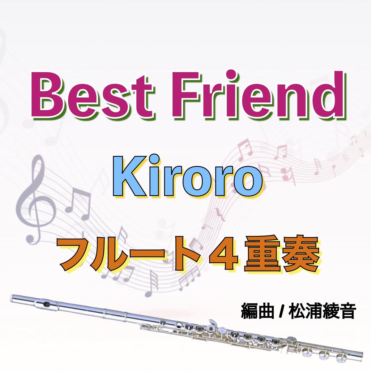 Best Friend Kiroro フルート４重奏 管楽器の楽譜 ふるすこあ