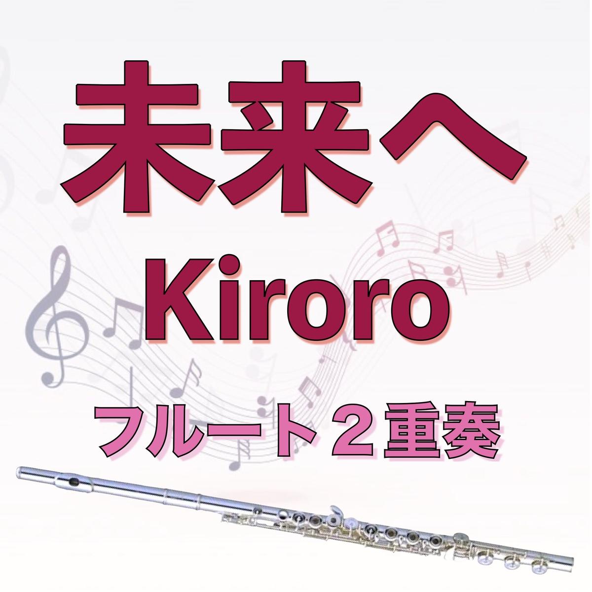 未来へ Kiroro フルート２重奏 管楽器の楽譜 ふるすこあ