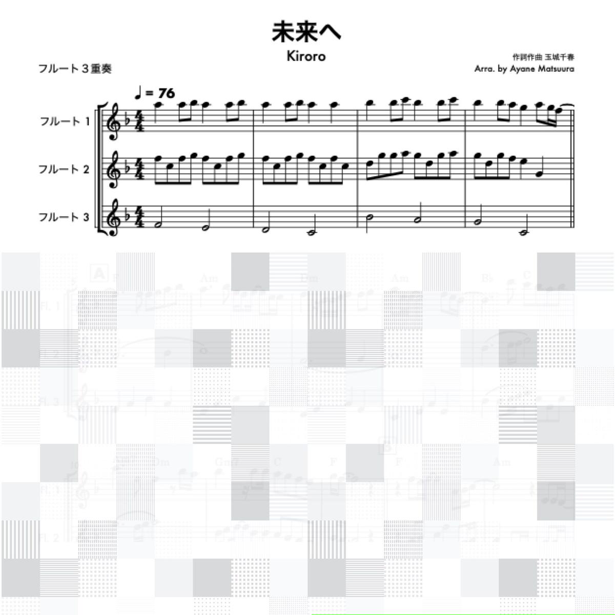未来へ Kiroro フルート３重奏 管楽器の楽譜 ふるすこあ