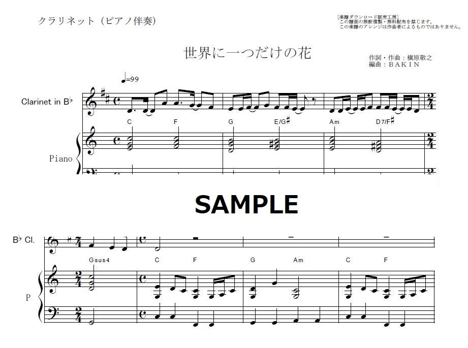 クラリネット楽譜 世界に一つだけの花 ｓｍａｐ クラリネット ピアノ伴奏 楽譜ダウン