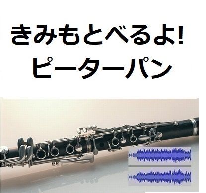 伴奏音源 参考音源 きみもとべるよ ピーターパン クラリネット ピアノ伴奏 楽譜ダ