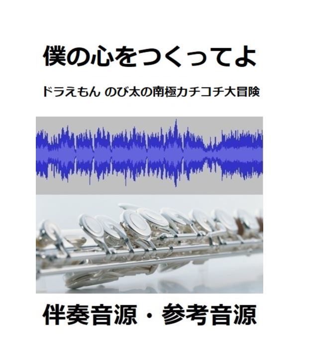 伴奏音源 参考音源 僕の心をつくってよ 平井堅 映画 ドラえもん のび太の南極カチコチ大冒
