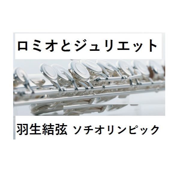 【フルート楽譜】ロミオとジュリエット～ソチオリンピック[羽生結弦]フリー演技関連楽曲（フルート...