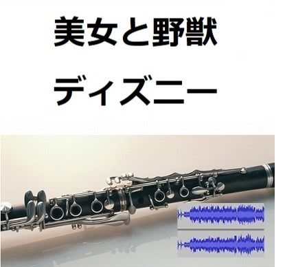 伴奏音源・参考音源】美女と野獣「Beauty And The Beast」（ディズニー）（フ...