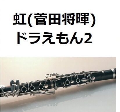 クラリネット楽譜 虹 菅田将暉 Stand By Me ドラえもん2 クラリネット ピア クラリネット楽譜 虹 菅田将暉 Stand By Me ドラえもん2 クラリネット ピア