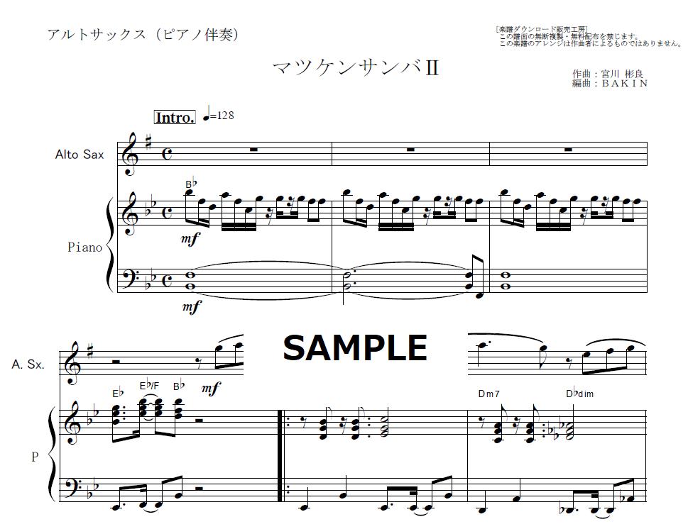 【アルトサックス楽譜】マツケンサンバⅡ（松平健）（アルトサックス・ピアノ伴奏） 楽譜ダウン...