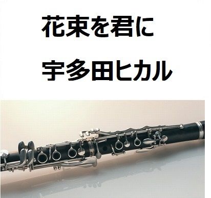 クラリネット楽譜 花束を君に 宇多田ヒカル ｎｈｋドラマ とと姉ちゃん 主題歌 クラリネッ