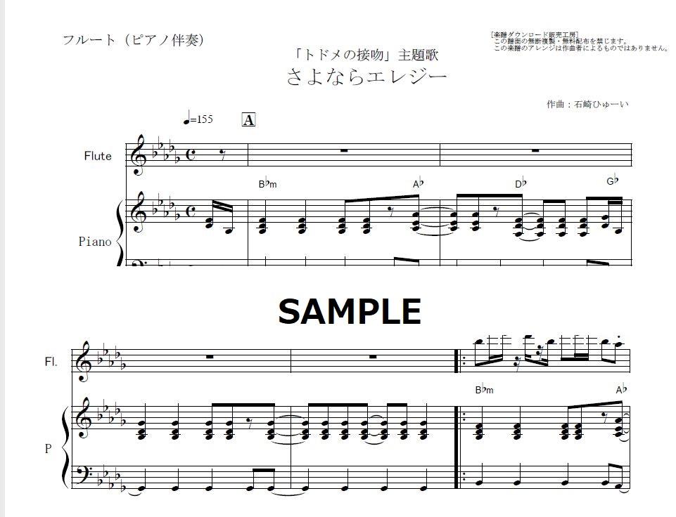 フルート楽譜 さよならエレジー 菅田将暉 トドメの接吻 フルートピアノ伴奏 楽譜ダ