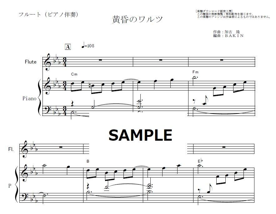 フルート楽譜 黄昏のワルツ にんげんドキュメント 加古 隆 フルートピアノ伴奏 楽