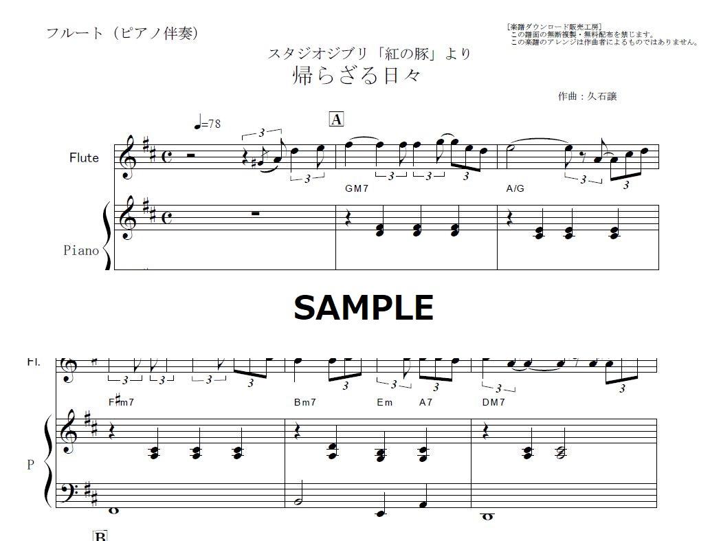 フルート楽譜 帰らざる日々 紅の豚 フルートピアノ伴奏 楽譜ダウンロード販売 Ga