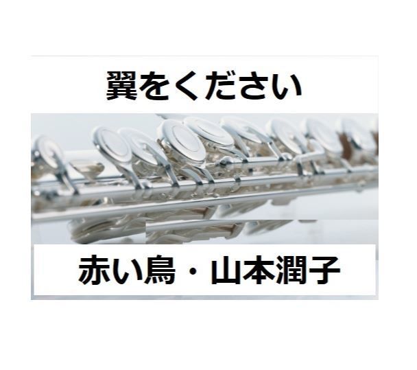 フルート楽譜 翼をください 赤い鳥 山本潤子 フルートピアノ伴奏 楽譜ダウンロード販