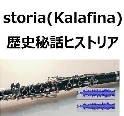 伴奏音源 参考音源 Storia Kalafina 歴史秘話ヒストリア クラリネット ピ