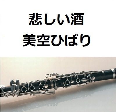 クラリネット楽譜 悲しい酒 美空ひばり クラリネット ピアノ伴奏 楽譜ダウンロード販