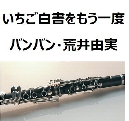 クラリネット楽譜 いちご白書をもう一度 バンバン 荒井由実 クラリネット ピアノ伴奏 クラリネット楽譜 いちご白書をもう一度 バンバン 荒井由実 クラリネット ピアノ伴奏