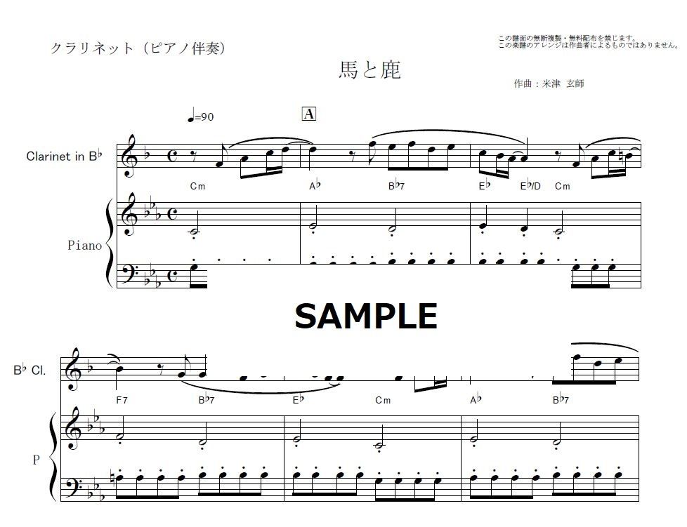 クラリネット楽譜 馬と鹿 米津玄師 ノーサイド ゲーム クラリネット ピアノ伴奏