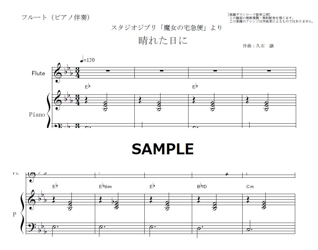 フルート楽譜 晴れた日に 魔女の宅急便 スタジオジブリ フルートピアノ伴奏 楽譜ダウン