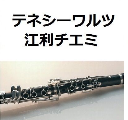 クラリネット楽譜 テネシー ワルツ 江利チエミ クラリネット ピアノ伴奏 Tenessee