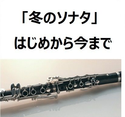 クラリネット楽譜 冬のソナタ 主題歌 はじめから今まで クラリネット ピアノ伴奏 楽